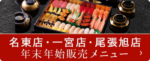 名東店・一宮店・尾張旭店 年末年始販売メニュー