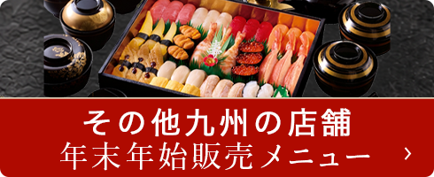 その他の九州の店舗 年末年始販売メニュー