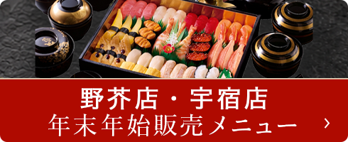 野芥店・宇宿店 年末年始販売メニュー